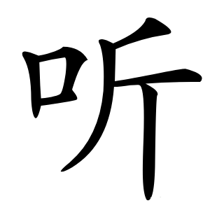 聽(tīng)