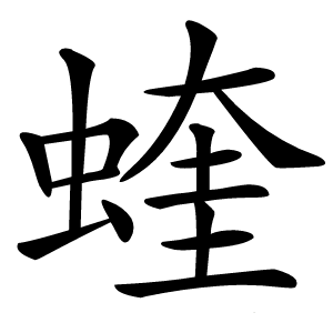 蝰