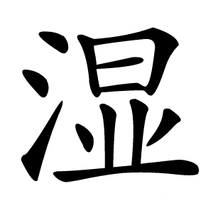 濕