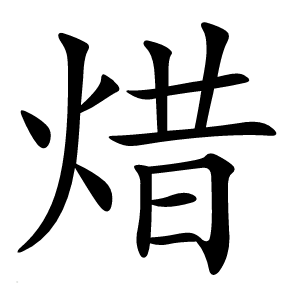 焟